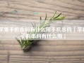 苹果手机串码有什么用手机串码「苹果手机串码有什么用」