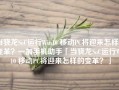 当骁龙SoC运行Win10 移动PC将迎来怎样的变革？一加手机助手「当骁龙SoC运行Win10 移动PC将迎来怎样的变革？」