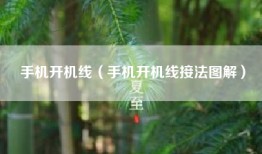 手机开机线（手机开机线接法图解）