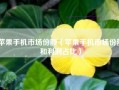 苹果手机市场份额（苹果手机市场份额和利润占比）