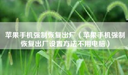 苹果手机强制恢复出厂（苹果手机强制恢复出厂设置方法不用电脑）